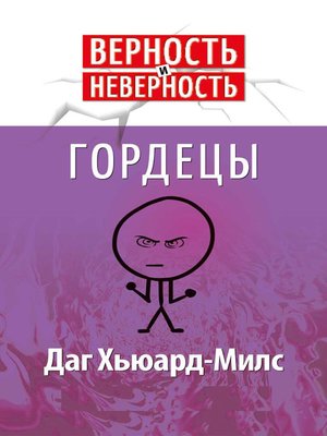 cover image of Гордецы